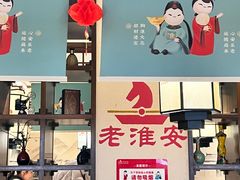 -老淮安·淮安菜(淮阴区店)