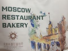 -莫斯科餐厅面包坊(北展店)