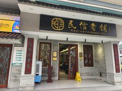 -民信老铺(双皮奶博物馆店)