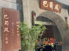 -巴蜀风·地道川菜(总店)