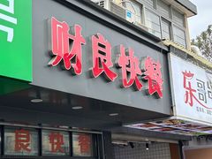 -财良快餐(邱隘店)