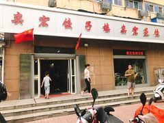 门面-奕宏饺子楼(朱庄小区店)