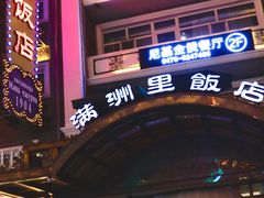 -满洲里饭店-尼基金俄餐厅