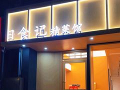 -日食记精菜馆(建邺万达店)