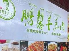 -鹏馨羊羔肉·非遗(新建街店)