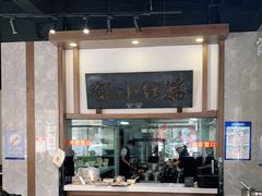 -端仕小锅(文林街店)