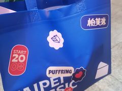 -PUFFRING帕芙琳(延兴门店)