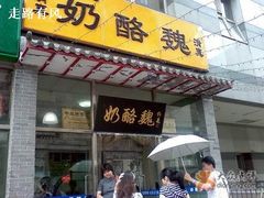门面-奶酪魏(牛街总店)