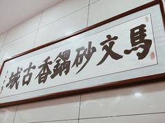 -清真·马文砂锅大全(麦苋街店)