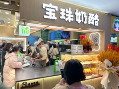 -宝珠奶酪(北京国瑞城购物中心店)