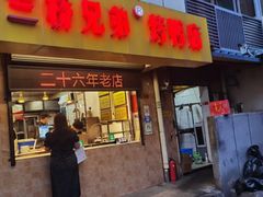 -竺桥兄弟烤鸭(总店)