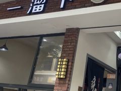 -一溜下