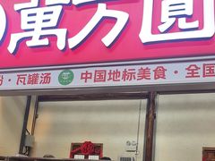 -万方圆拌粉瓦罐汤(滕王阁旗舰店)