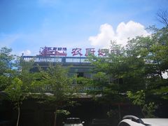 -农厨好味·温泉鹅·农家菜