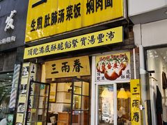 -三两春(浦三路店)