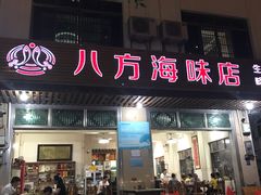 门面-八方海味餐厅