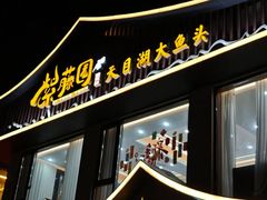 -紫藤园·天目湖大鱼头(南山竹海店)
