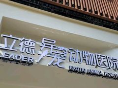 -立德异宠动物医院.兔鸟爬.内窥镜(天河店)