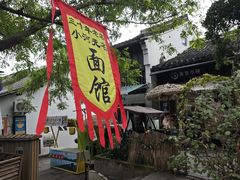 -小河无名面馆