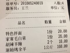 账单-艾丁湖烤全羊西域文化主题餐厅(新天润店)
