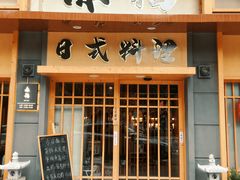 -赤稻·日式料理(禅城店)