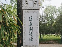 -近春园遗址
