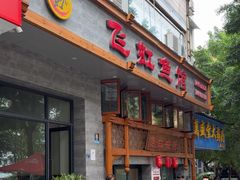 -飞虹鱼馆(春华路店)