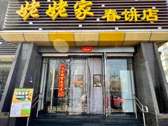 -姥姥家春饼店(惠新东街店)