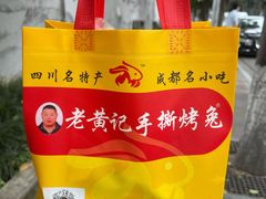-老黄记手撕烤兔(玉林街店)
