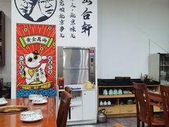 -岳合轩老北京涮肉