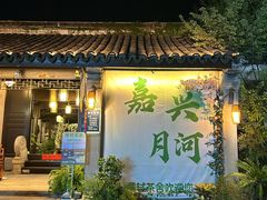 -嘉兴月河历史街区