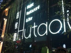 -胡桃里乐队酒馆(鎏嘉码头店)