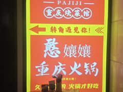 -耙吉吉川味小酒馆(本地人回头店)