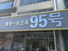 门面-95号酱骨·一块豆腐(展春园西路店)