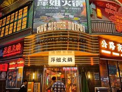 -萍姐火锅·公路夜市(武汉首店)