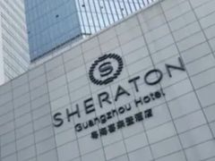 -广州粤海喜来登酒店