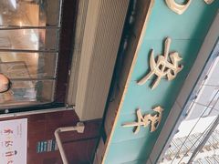 门面-清真·马安军辣子牛肉面
