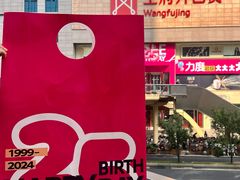 -王府井百货(总府店)