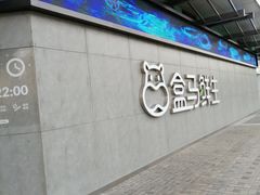 -盒马鲜生(昆城店)