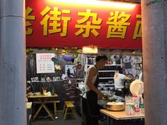 门面-老街杂酱面(东升街店)