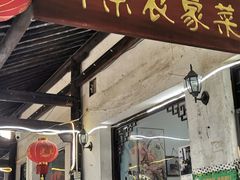 门面-阿东农家菜(新场古镇下塘街店)