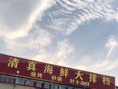 -清真海鲜大排档(原芥园道店)