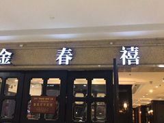 门面-金春禧(世茂国际广场店)