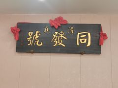 门面-同发号饭庄(复兴路店)