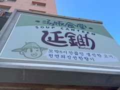 -延锄汤饭食堂(桂林路店)