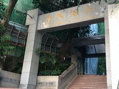 -香港大学