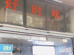 门面-好时味十三姨(河西路店)