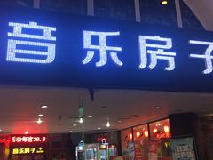 -音乐房子·Vintage Live Bar(玉林总店)