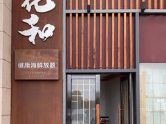 -花和海鲜自助(梅江店)