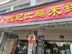 -沈记土鸡米线(七星街品牌中心店)